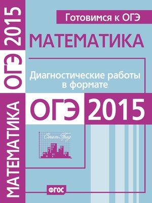cover image of Готовимся к ОГЭ. Математика. Диагностические работы в формате ОГЭ 2015